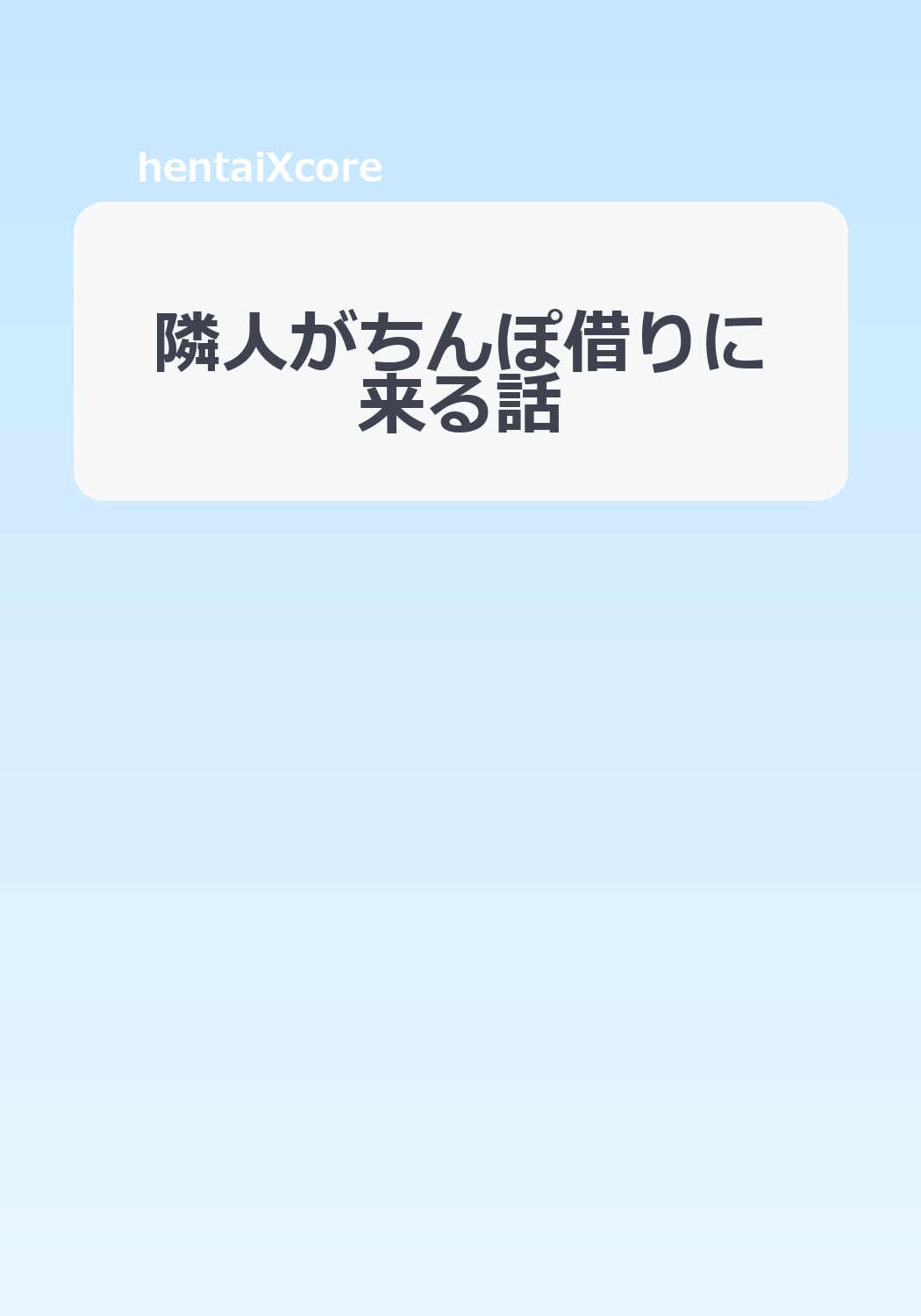 隣人がちんぽ借りに来る話