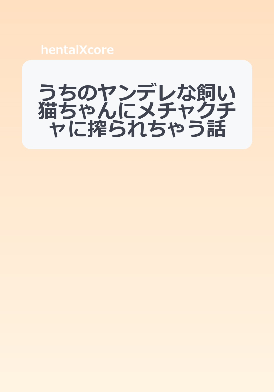 うちのヤンデレな飼い猫ちゃんにメチャクチャに搾られちゃう話